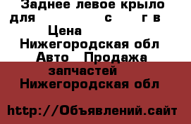 Заднее левое крыло для Toyota RAV 4 с 2013 г.в. › Цена ­ 30 000 - Нижегородская обл. Авто » Продажа запчастей   . Нижегородская обл.